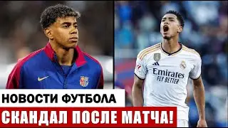 БОЛЬШОЙ СКАНДАЛ ПОСЛЕ МАТЧА БАРСЕЛОНА - РЕАЛ МАДРИД В ФИНАЛЕ КУБКА КОРОЛЯ!
