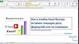 Как в ячейку Excel быстро вставить текущую дату