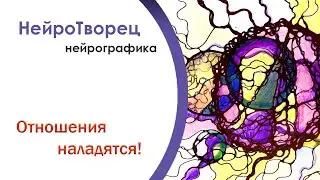 Исправь отношения! /Нейрографика