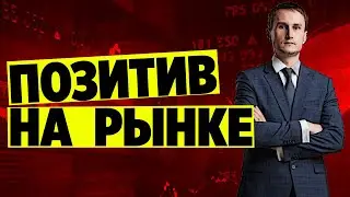 Позитив на рынках будет не вечен. Анализ рынков от Артёма Звёздина