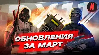 ОБНОВЛЕНИЯ ЗА МАРТ | НОВЫЙ РЕНДЕР, НОВОЕ ОРУЖИЕ, НОВЫЙ СЕРВЕР