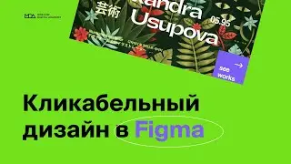 Делаем кликабельный дизайн-макет в Figma