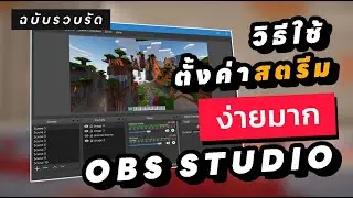 สอนวิธีใช้ obs studio และตั้งค่าสตรีมอย่างรวบรัด 🔥 (สเปคต่ำ ใช้ได้ทุกปี)