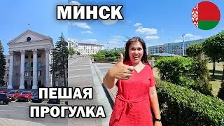 МИНСК - ПЕШАЯ ПРОГУЛКА. Сохранилось ВСЁ лучшее советское и современный город. 