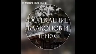 Остекление балконов и террас