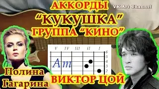 Кукушка Аккорды Цой Кино | Разбор песни на гитаре