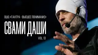 Свами Даши. Ошо. Тантра - высшее понимание (vol. 13)