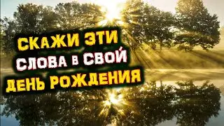 Заговор в День РОЖДЕНИЯ | Как правильно загадать ЖЕЛАНИЕ | Голос Анха