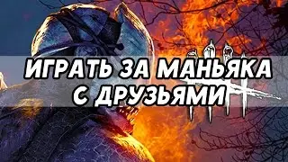 Как играть за маньяка с друзьями - Dead by daylight 2017