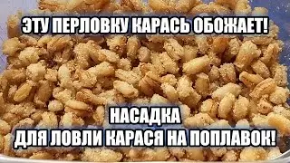 Такую перловку карась просто обожает! Делюсь своим любимым рецептом...