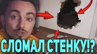 ЭДИСОН СЛОМАЛ СТЕНКУ В СТАРОЙ КВАРТИРЕ!? 😱