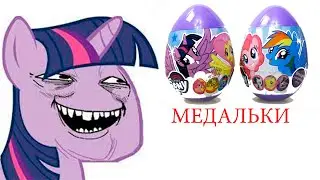 Медали от Понях! Конфитрейд MY LITTLE PONY Мармелад в пластиковом яйце