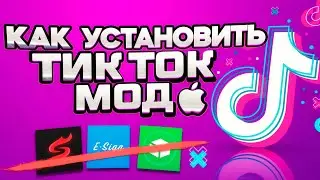 Как скачать новый Тик Ток на айфон? TikTok с загрузкой видео на iphone