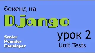 Бекенд на Django, Урок 2: Unit Tests