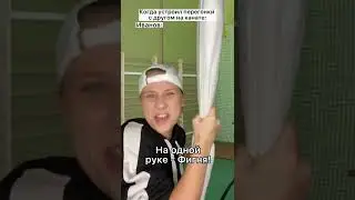 Когда устроил перегонки с другом 