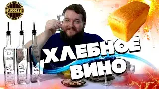 ЧТО ЭТО ТАКОЕ ХЛЕБНОЕ ВИНО?