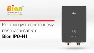 Инструкция к проточному нагревателю Bion IPO-H1