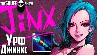 УРФ Джинкс полная игра ● URF Jinx Full Game ● Лига легенд