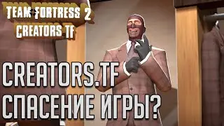 Creators.tf СПАСИТЕЛИ ИГРЫ? / Ke1TV TF2