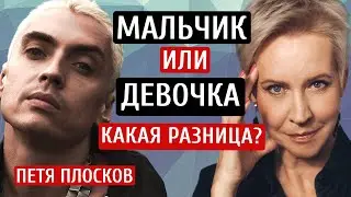 Свобода от гендера. Петя Плосков/Татьяна Лазарева  @peterploskov