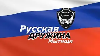 РУССКАЯ ДРУЖИНА | МЫТИЩИ