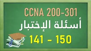 141-150  CCNA 200-301 ( شرح أسئلة الإختبار )