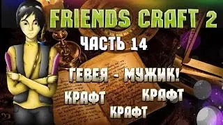 Тестируем сборку Friends Craft 2! Часть 14: Крафт! Крафт! Крафт!