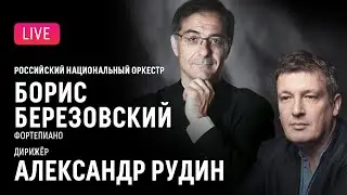 Борис Березовский, Александр Рудин, РНО || Boris Berezovsky, Alexander Rudin, RNO