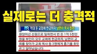 남편이 원양어선 타서 번 1억5천 교회에 헌금 낸 아내 사건의 진짜 결말