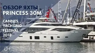 New Princess 30M | Обзор суперъяхты | Cannes Yachting Festival 2018