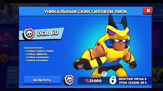 Оса Бо уникальный скин
