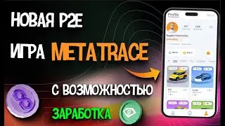 НОВАЯ P2E ИГРА С ЗАРАБОТКОМ | METATRACE