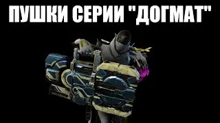 Warframe | Оружие Сестёр Парвоса (обзор и билды) 🔫