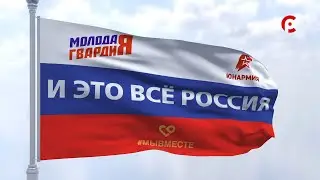 И это всё Россия 02.09.2024