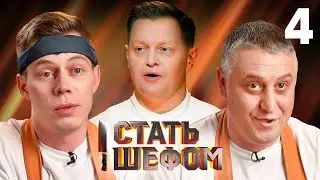 Стать шефом | Выпуск 4