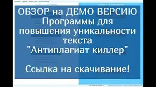 ДЕМО версия программы для повышения  уникальности текста "Antiplagiat killer 2023". ПОЛНЫЙ ОБЗОР!