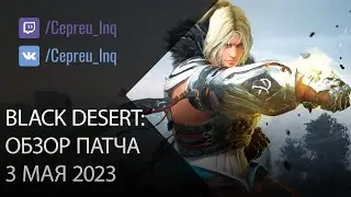 Black Desert: Патч от 3 мая (Баланс классов, Ивенты, Скидки)