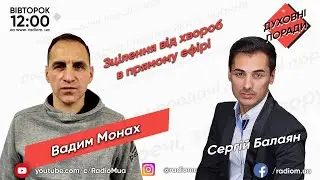 Зцілення від хвороб та залежностей в прямому ефірі. Пастор Вадим Монах | Духовні поради