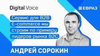 B2B E-commerce уже не уступает по уровню развития B2C компаниям - Андрей Сорокин - ЕВРАЗ