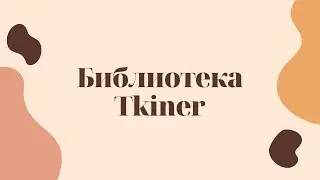 Основы библиотеки tkinter | Sadel