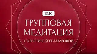 Групповая медитация 10.10