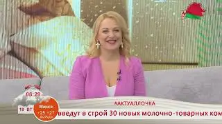Добрай раніцы, Беларусь! 