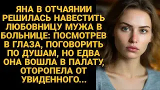 Решила навестить любовницу в больнице, поговорить по душам, но едва вошла...