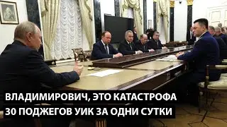 Владимирович, это катастрофа... 30 поджегов УИК за одни сутки