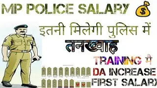 Mp police constable salary 2019 || इतनी मिलती है तनख्वहा पुलिस में