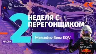 Неделя с Перегонщиком. Часть 2. Mercedes-Benz EQV 2022 г.в.