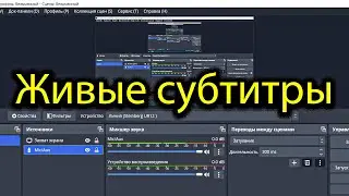 Как Добавить Субтитры В Трансляцию или Видео // Захват Субтитров Live Стрим Twitch YouTube