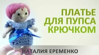 Как связать платье для пупса крючком // мастер-класс toyfabric