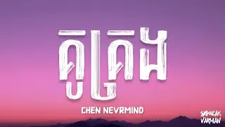 គូគ្រង / CHEN NEVRMIND (Lyrics)