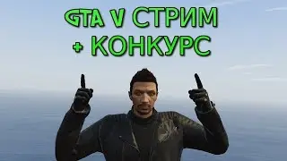GTA V СТРИМ + КОНКУРС